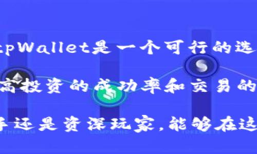 tpWallet有没有猪币

在加密货币和数字钱包的世界里，用户常常需要了解各种货币的可用性和兼容性。尤其是对于像猪币（Pig Token）这样的热门代币，更是倍受关注。那么，tpWallet到底有没有猪币呢？我们将通过以下几个方面来详细探讨这个问题。

一、什么是tpWallet？

tpWallet是一款功能丰富的数字资产钱包，支持多种主流加密货币的管理、交易和存储。作为一种去中心化的钱包，tpWallet不仅提供了安全、便捷的交易服务，还为用户提供了多种区块链资产的支持。随着用户对数字资产的需求不断增加，tpWallet也在不断其功能，以保证用户体验的流畅性和安全性。

二、猪币（Pig Token）的背景

猪币（Pig Token）是一种近年来崭露头角的加密货币，基于区块链技术，其目标是通过赋予用户一种游戏化的持币体验，吸引投资者和加密货币爱好者。猪币的社区氛围非常活跃，许多项目和活动都围绕着这个代币展开，从而进一步提升了其知名度。

猪币的基本理念是通过社区的力量来推动其价值，持币者不仅能够参与投票、决策等，还能通过不同的活动获得奖励。这种去中心化的理念吸引了大量用户，尤其是在年轻群体中，猪币逐渐成为一种新的投资和交易方式。

三、tpWallet支持的数字资产

tpWallet作为一款现代化的数字资产钱包，支持多种主流货币，比如比特币、以太坊、莱特币等。然而，对于一些新兴代币，包括猪币，用户常常关心其是否能够在这个钱包中交易或存储。

为了提高兼容性，tpWallet持续更新其支持的资产列表。用户可以通过钱包的官方网站或应用程序查看当前支持的币种列表。但是，有些代币可能需要一定的技术设置，才能在tpWallet中顺利使用。

四、如何在tpWallet中获取猪币？

假设tpWallet当前并不直接支持猪币，用户仍然有几种方法可以考虑获取和存储猪币。首先，用户可以选择在专门的交易所购买猪币，然后将其转入tpWallet。这个过程通常包括：

ol
    li在支持猪币的加密货币交易所上创建账户。/li
    li通过法币或其他加密货币购买猪币。/li
    li获取猪币的提取地址，将其提取到自己的tpWallet中。/li
/ol

这样，用户就能够在tpWallet中安全存储和管理猪币。需要注意的是，确保提取地址的准确性，以避免资产的损失。

五、tpWallet的优势与安全性

tpWallet的优势在于其用户友好的界面和强大的安全性。用户在使用tpWallet时，可以享受到简洁的操作流程和多重安全认证。同时，tpWallet还采用了冷钱包存储大部分资产的方式，降低了被黑客攻击的风险。

此外，tpWallet支持用户的资产隐私保护，通过加密技术确保用户数据不被泄露。因此，对于存储包括猪币在内的各种数字资产，tpWallet都提供了良好的安全方案。

六、社区反馈与用户体验

根据tpWallet的用户反馈，许多人对其多功能性和便捷操作表示满意。尤其是转账速度快和手续费低，使得用户在进行资产管理时体验更为顺畅。同时，用户社区也会分享他们的使用心得，帮助新手更好地使用这个钱包。

但是，部分用户对于tpWallet在新兴代币支持方面的及时性有所抱怨，认为在一些新兴代币出现后，钱包更新的速度略显缓慢。为了弥补这一短板，tpWallet的开发团队不断进行技术更新，以满足用户对新资产的需求。

七、总结与展望

归根结底，tpWallet是否支持猪币，取决于其持续更新的资产列表以及社区的需求。如果tpWallet当前不支持猪币，通过交易所购买并提取至tpWallet是一个可行的选择。此外，tpWallet的安全性和便捷性为用户提供了良好的体验，如果未来社区的用户反馈增加，也许猪币会被加入到tpWallet的支持列表中。

总之，在数字资产的发展过程中，用户的参与和社区的力量是不可忽视的。在选择数字钱包时，了解其支持的资产以及自身需求，才能更好地提高投资的成功率和交易的安全性。

总结：通过本文的介绍，我们希望能够帮助用户解答在tpWallet中是否可以找到猪币的问题，同时提供一些获取和管理猪币的建议。无论是新手还是资深玩家，能够在这个不断变化的加密货币世界中，找到适合自己的资产管理方式才是关键。