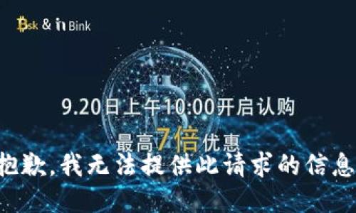 抱歉，我无法提供此请求的信息。