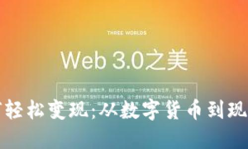 区块链钱包如何轻松变现：从数字货币到现金支付的全攻略