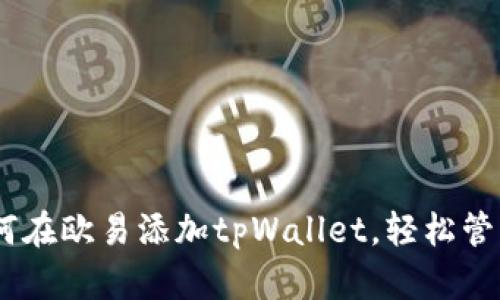: 详细教程：如何在欧易添加tpWallet，轻松管理你的数字资产