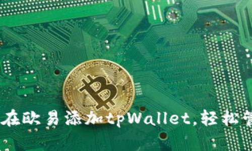 : 详细教程：如何在欧易添加tpWallet，轻松管理你的数字资产