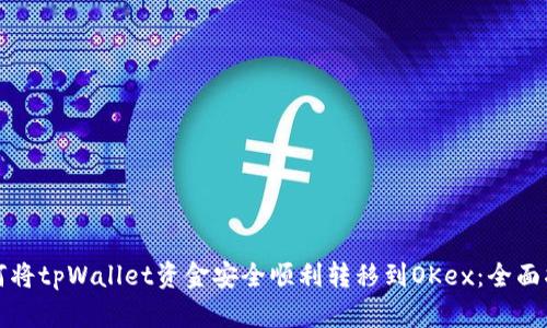 如何将tpWallet资金安全顺利转移到OKex：全面指南