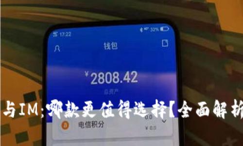 钱包TP与IM：哪款更值得选择？全面解析与对比