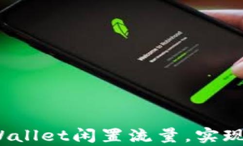 
如何利用tpWallet闲置流量，实现价值最大化？