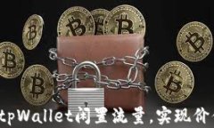 如何利用tpWallet闲置流量，实现价值最大化？