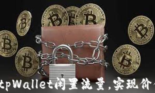 
如何利用tpWallet闲置流量，实现价值最大化？