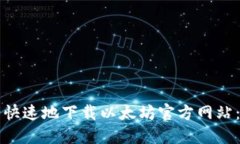 如何安全快速地下载以太坊官方网站：详尽指南