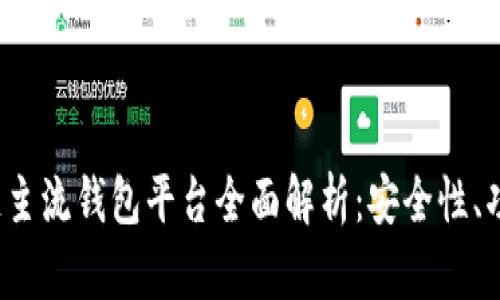 2023年区块链主流钱包平台全面解析：安全性、功能与选购指南