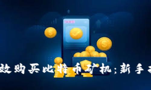 2023年如何高效购买比特币矿机：新手指南与热门选项