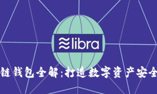 区块链钱包全解：打造数字资产安全之钥