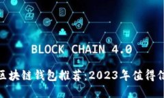 最安全的区块链钱包推荐：2023年值得信赖的选择