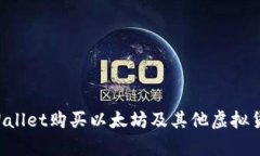 如何通过tpWallet购买以太坊及其他虚拟货币：新手