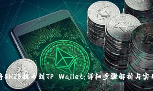 如何将SHIB提币到TP Wallet：详细步骤解析与实用技巧