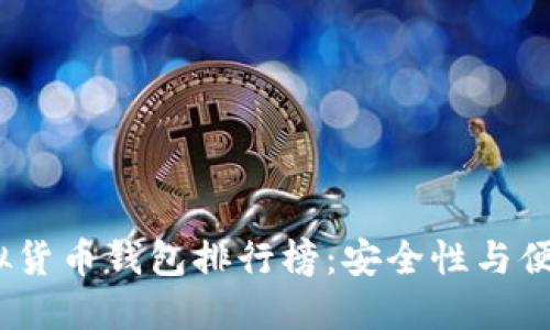 2023年最新虚拟货币钱包排行榜：安全性与便捷性的完美结合