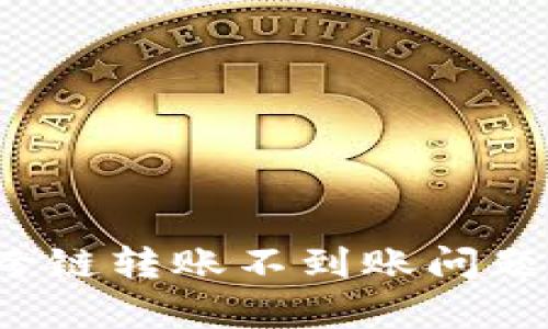 : 如何解决tpWallet跨链转账不到账问题？全面指南与解决方案