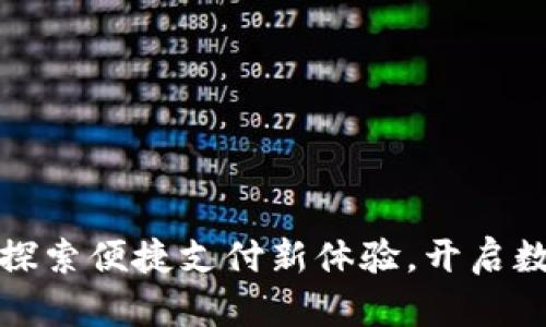 : 易币付APP：探索便捷支付新体验，开启数字交易新时代