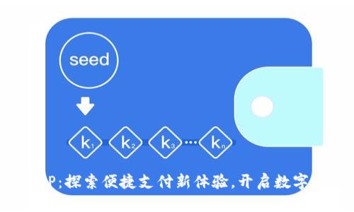 : 易币付APP：探索便捷支付新体验，开启数字交易新时代