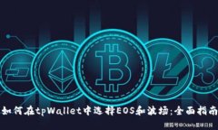 如何在tpWallet中选择EOS和波场：全面指南