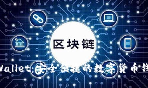 电脑版TP Wallet：安全便捷的数字货币钱包解决方案