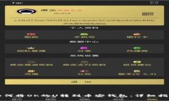 如何将OK的U转到币安钱包：详细指南