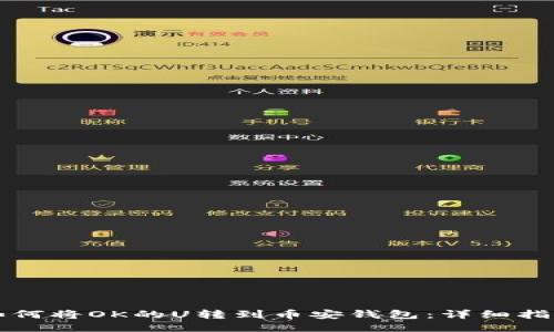 如何将OK的U转到币安钱包：详细指南