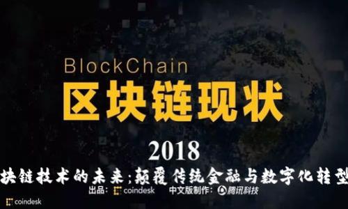探索区块链技术的未来：颠覆传统金融与数字化转型的力量