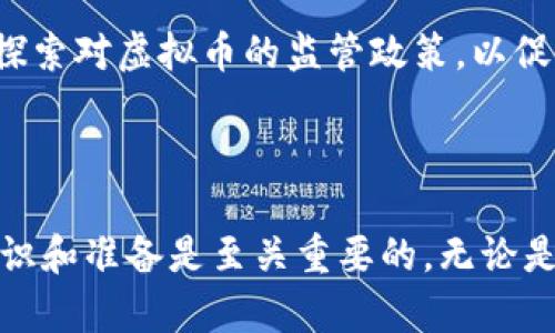 虚拟币是什么？如何通过虚拟币赚钱？

虚拟币, 加密货币, 投资, 交易, 区块链/guanjianci

虚拟币，亦称为加密货币，是一种基于区块链技术的数字资产。近年来，随着比特币、以太坊等知名虚拟币的蓬勃发展，越来越多的人开始关注这一新兴领域。实际上，虚拟币不仅仅是一种投资工具，它的背后还蕴藏着更广泛的经济和社会意义。

一、虚拟币的基本概念

虚拟币是一个广义的词汇，通常指的是依靠密码学技术保证安全、控制生成及交易过程的数字货币。它们不依赖于中央银行或政府进行发行和监管，而是通过去中心化的区块链网络进行交易和记账。

比特币（Bitcoin）是最早的虚拟币，于2009年由一个匿名人士或团队以“中本聪”的名义发布。之后，以太坊（Ethereum）、莱特币（Litecoin）、瑞波币（XRP）等多种虚拟币相继出现。每种虚拟币基于不同的技术和设计理念，具有不同的应用场景和投资潜力。

二、虚拟币的运作原理

虚拟币一般通过一种叫“挖矿”的过程进行生成。矿工们通过强大的计算机处理复杂的数学问题，完成区块验证并获取相应的虚拟币作为奖励。这一过程保证了交易的安全性和去中心化。

此外，虚拟币的交易记录被存储在区块链中，这是一个公开透明的账本，任何人都可以查看。这种透明性和不可篡改性是加密货币能够受到信任的基础所在。

三、如何通过虚拟币赚钱

许多人参与虚拟币投资是因为其高回报率。虽然虚拟币市场波动较大，但如果能够掌握一些投资策略，确实有机会通过虚拟币赚钱。

h41. 长期投资/h4

长期持有是参与虚拟币投资的一种策略。假设你在虚拟币价格较低时购买，比如2010年时的比特币，经过多年的发展和认可，当前比特币的价格已经上涨至令人瞩目的水平。长期投资不仅仅需要良好的眼光，还需要耐心和对市场的信心。

h42. 短期交易/h4

短期交易（也称为炒币）则是在虚拟币价格波动中获得利润的方式。交易者通过技术分析、图表预测等方法，选择适合的进出场时机来努力获得差价。然而，这种策略需要丰富的市场经验和敏锐的判断力，同时风险也相对较高。

h43. 参与ICO和IEO/h4

ICO（首次代币发行）和IEO（首次交易所发行）是虚拟币项目在启动时募集资金的一种方式。参与这些项目，用户可以以较低的价格购买到新发行的币种，若项目成功，后续的交易将带来可观的收益。不过，选择项目时需谨慎，要综合考虑项目的团队背景、白皮书内容、市场需求等因素。

h44. 挖矿/h4

挖矿作为虚拟币“创造”的方式，仍然是一种通过虚拟币获得利润的方法。虽然现在的挖矿难度越来越高，但如果拥有足够强大的硬件设施，仍然可以通过挖矿获得收益。此外，有些新兴的虚拟币可能仍然存在较低的挖矿门槛，适合小白投资者尝试。

h45. 质押和流动性挖矿/h4

质押是将持有的虚拟币锁定在某个网络中以获得收益的一种方式。持币者可以通过质押获得平台的奖励，既可以获得虚拟币增值的收益，也可以获得交易费用分成。流动性挖矿则是用户将自己持有的虚拟币存入池中，通过提供流动性获得收益。

四、虚拟币投资的风险及注意事项

尽管虚拟币投资存在赚钱的机会，但风险也是不容忽视的。市场波动大、政策监管不确定性、项目方的诚信问题等，都可能对投资者造成损失。

投资者在参与虚拟币投资之前，务必要做好充分的调研，了解虚拟币的基本知识、市场动态和风险控制。建议初次投资者应量入为出，控制投资金额，不要把所有的资金都压在一种资产上，以降低风险。

五、虚拟币的未来展望

随着科技的进步和社会的变化，虚拟币的发展潜力依然巨大。越来越多的企业和机构开始接受虚拟币作为支付方式，区块链技术的应用也逐步扩展到各个领域。未来，虚拟币可能不再仅仅是投资的工具，而将成为普通人日常生活中不可或缺的一部分。

许多专家预测，随着数字经济的不断发展，加密货币的应用场景将不断拓宽，例如在跨境支付、智能合约、供应链管理等领域中，都有可能体现虚拟币的价值。与此同时，越来越多的国家也开始探索对虚拟币的监管政策，以促进行业的健康发展。

总结

总的来说，虚拟币作为一种新兴的投资工具，其背后的技术和潜在价值都为我们提供了广阔的思考空间。当然，伴随而来的风险也同样需要我们引起重视。在决定进入这个市场之前，充分的认识和准备是至关重要的。无论是追求短期利润，还是进行长期投资，成熟的心态和良好的策略都将是通往成功的必经之路。只要我们能够理智地对待风险，灵活应变，便能在这个充满机会的领域中找到属于自己的财富之路。