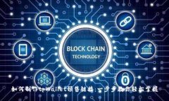 如何制作tpWallet预售链接：一步步教你轻松掌握