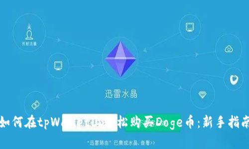 如何在tpWallet上轻松购买Doge币：新手指南