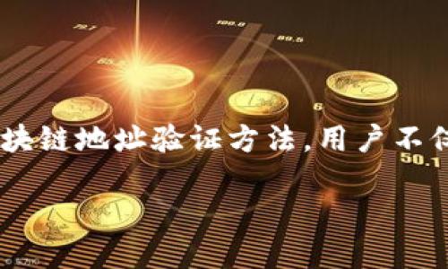 如何高效查验区块链地址的正确性？新手必看指南

区块链地址, 区块链, 验证, 数字货币, 加密货币/guanjianci

一、引言
在数字货币和区块链技术日益普及的今天，如何确保自己发送或接收的加密货币地址是正确的，成为每位投资者和用户必须面对的重要问题。错误的区块链地址不仅可能导致资金的永久丢失，还可能让投资者面临不可逆转的损失。因此，掌握有效验证区块链地址的方法，尤为重要。

二、什么是区块链地址？
区块链地址是用户在区块链网络中收发数字资产的标识符。每当你创建一个数字钱包时，系统会为你生成一串独特的字符，这串字符即构成了你的区块链地址。根据不同的区块链体系，这些地址的结构和长度各有不同。例如，比特币地址通常以“1”、“3”或“bc1”开头，而以太坊地址则以“0x”开头，后接40个十六进制字符。

三、为什么要验证区块链地址？
验证区块链地址的必要性可以从以下几个方面来理解：
1. **安全性**：错误的地址输入意味着资金可能转移到不属于你的账户，造成无法追回的财务损失。
2. **可靠性**：确认地址的合法性，能够确保交易在区块链中能够顺利完成，避免交易失败带来的麻烦。
3. **防范诈骗**：区块链世界屡见的钓鱼和诈骗行为足以让人心惊胆战，验证地址可大幅度降低风险。

四、验证区块链地址的常见方法
那么，具体如何验证一个区块链地址的准确性呢？以下是几种通用方法：

h44.1 使用区块链浏览器/h4
区块链浏览器是查阅和查询链上信息的强大工具。你只需输入待验证的地址，便可查看与之相关的交易记录。如果该地址存在交易或余额，你便可以确认其有效性。其中常用的区块链浏览器包括：
- **Blockchain.com**：适用于比特币和其他主流数字资产。
- **Etherscan**：专为以太坊设计，能够提供详细的交易信息。
- **BscScan**：用于查看币安智能链的信息。

h44.2 第三方钱包验证/h4
许多数字钱包提供地址验证功能，比如硬件钱包（Ledger, Trezor）或软件钱包（MetaMask, Trust Wallet），这些钱包往往会在生成和发送地址时，内置检验机制，确保你输入的地址是有效的。

h44.3 手动检查格式/h4
一个简单的手动检查，也是验证地址有效性的有效方式。你可以检查地址的格式，确认其长度与规则。例如，比特币地址长度为26–35个字符。此外，你可以利用校验和的方式，进一步确保地址的正确性。

五、自动化工具和代码实现
除了上述方法，技术背景的用户还可以开发或使用自动化工具，通过编程语言来验证区块链地址的有效性。例如， Python的相关库如 `bitcoinlib` 和 `web3.py`，可以很方便地实现地址验证的功能。这类工具能帮助你节省时间和精力，提升工作效率。

六、注意事项
在验证区块链地址时，需要时刻保持警惕：
- **确保使用真实的平台**：互联网宣传良莠不齐，确保你所使用的任何工具或平台是可信的，特别是在输入任何私人信息时。
- **多次核对**：在进行大额交易之前，最好多次核对地址。如果可能，找人协助确认。
- **保持备份**：定期备份你所有的数字钱包地址，以及其中的私钥，确保数据安全。

七、结语
区块链技术的迅猛发展带来了机遇与挑战，越来越多的人开始投身于数字货币的世界，然而，随之而来的安全隐患也不容忽视。通过掌握有效的区块链地址验证方法，用户不仅能有效降低风险，还能增加对数字资产的信任感与安全感。希望本文提供的信息能为你在探索区块链世界的道路上，提供一些帮助与借鉴。

在这个数字化迅速崛起的时代，保持学习和更新的心态，随时关注区块链的动向，无疑是每位投资者和用户的必修课。