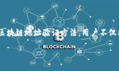 如何高效查验区块链地址的正确性？新手必看指