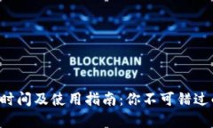 tpWallet 到期时间及使用指南：你不可错过的数字