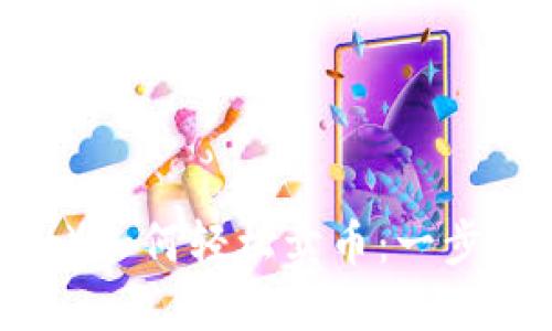 信任的钱包（Trust Wallet）如何轻松卖币：一步一步了解这个数字加密宝藏