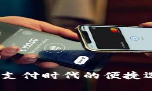 电子钱包：数字支付时代的便捷选择与未来趋势