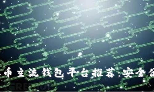 2023年最佳虚拟币主流钱包平台推荐：安全便捷外加高效管理