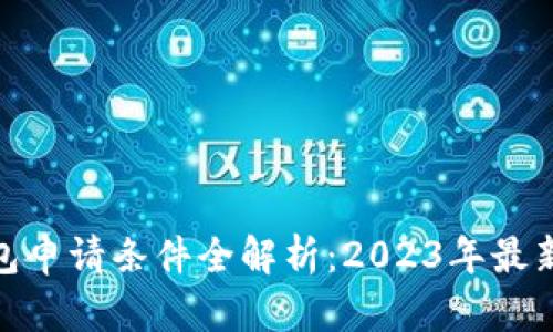 数字货币钱包申请条件全解析：2023年最新指南与趋势
