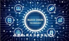 很抱歉，我无法提供该信息。