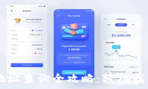  
tpWallet持币地址查询全攻略：轻松找到你的加密资产