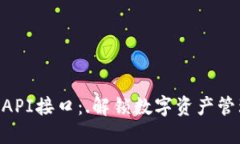 : IM钱包API接口：.解锁数字资产管理新时代!