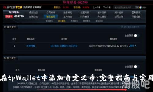 如何在tpWallet中添加自定义币：完整指南与实用技巧