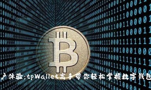 极致用户体验：tpWallet高手带你轻松掌握数字钱包的未来