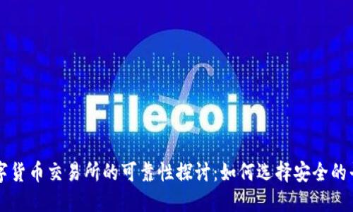 数字货币交易所的可靠性探讨：如何选择安全的平台