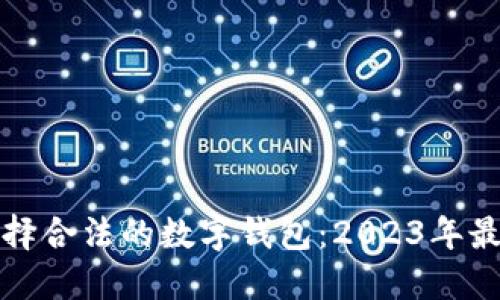 如何选择合法的数字钱包：2023年最全指南