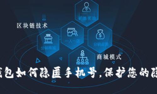 区块链钱包如何隐匿手机号，保护您的隐私安全？