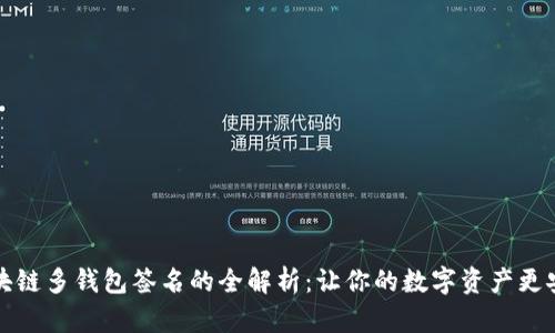 区块链多钱包签名的全解析：让你的数字资产更安全