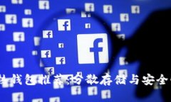 2023年数字资产热钱包推荐：分散存储与安全性并