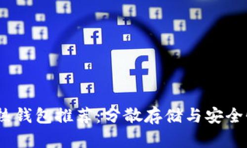 2023年数字资产热钱包推荐：分散存储与安全性并重的最佳选择