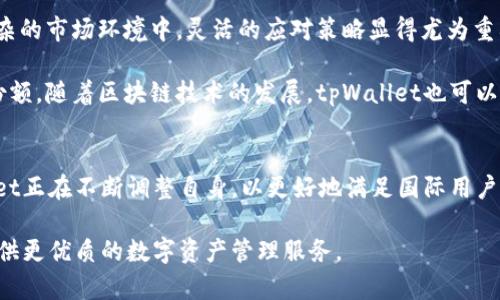 tpWallet在海外的名称及其相关信息

wz/wz
tpWallet 是一个日益受欢迎的数字钱包，尤其在国内市场表现突出。然而，许多人可能会好奇，tpWallet在海外市场是否有其他的名字或品牌。通过深入探讨tpWallet的背后，我们将更全面地了解其国际化的发展，以及它在全球市场上的运作方式。

tpWallet简介
tpWallet是一款为用户提供便捷数字资产管理的移动应用程序。它旨在为用户提供安全、快速和便捷的交易体验，支持多种加密货币及传统货币的存储与转账。tpWallet以其友好的用户界面和强大的安全性，深得用户信任。

海外市场的品牌适应
随着全球数字货币市场的不断扩大，tpWallet在海外市场也逐渐发展。在不同的国家和地区，tpWallet可能会采用不同的名称或品牌，以符合当地市场的需求。例如，在某些西方国家，tpWallet可能被称为“tpWallet International”以突出其全球化的特点。同时，这种命名方式也能够增加消费者对其国际认可度的信任。

此外，根据不同国家的法律法规，tpWallet可能需要进行某些调整或改名，以符合法规要求。这种情况下，tpWallet在海外的名称可能还包括地区性的特征，以便让当地用户更容易理解。例如，在东南亚，可能会用“tpWallet Asia”作为品牌名称，以迎合该地区消费者对本土品牌的偏好。

品牌定位与文化关联
一个品牌在海外的成功，不仅仅依赖于其产品的性能，更与其文化的融合密切相关。在推广过程时，tpWallet会考虑到不同文化背景下用户的习惯以及喜好，通过市场调研和用户反馈不断调整其营销策略。比如，在某些国家，数字钱包被视为新兴科技，而在其他地方，人们可能会对其表现出保守的态度，tpWallet在不同市场的定位也因此有所不同。

功能与用户体验的国际化
tpWallet在海外市场的成功，离不开其强大的功能和优质的用户体验。对于国际用户，tpWallet提供多语言支持、跨国交易、以及当地货币转换等功能，以满足不同用户的需求。这些功能能够帮助用户在国际交易中减少转换成本与时间，提高交易效率。

例如，tpWallet可能针对某些特定市场推出本地化的支付方式，允许用户使用他们熟悉的支付工具进行交易。而这些细致入微的考虑，正是tpWallet对用户体验无微不至的关注体现。

安全性与合规性
在全球数字资产交易中，安全性始终是一个备受关注的话题。tpWallet在安全措施上绝不妥协，它采取了多重安全防护措施，保证用户的资产安全。在海外市场，tpWallet还需遵守当地法律法规，保证合规运营，建立用户的信任。此外，tpWallet在各个区域开展业务时，还会与当地金融监管机构进行合作，确保自己的服务符合当地的法律要求。

社区与社交影响力
社区的建设对一个数字钱包的成功至关重要。tpWallet在全球范围内积极建立用户社区，通过社交媒体与用户沟通交流，以增强用户的忠诚度和社区认同感。在海外市场，tpWallet还会与一些知名的加密货币项目合作，提升品牌的曝光度和影响力。通过与用户建立紧密的联系，tpWallet不仅能够获得用户反馈，也在无形中提升了品牌的用户黏性与市场竞争力。

市场挑战与机遇
尽管tpWallet在海外市场表现良好，但它也面临着许多挑战。首先是市场竞争的激烈。许多国际知名的数字钱包品牌如Coinbase、Binance、Kraken等，在海外市场已经占据了相当大的份额。tpWallet需要找到自己的差异化竞争优势，例如通过独特的功能、优质的客户支持或是更高的安全标准来吸引用户。 

其次是法规的不确定性。不同国家对于数字货币及其相关服务的法规和政策差异很大，tpWallet需要紧跟各国法规的变化，以确保其服务的合规性。在这种复杂的市场环境中，灵活的应对策略显得尤为重要。

然而，市场的挑战往往伴随着机遇。在越来越多的国家探索数字货币合法化的背景下，tpWallet有可能通过帮助用户更好地管理和使用数字资产而获得市场份额。随着区块链技术的发展，tpWallet也可以通过新技术来提升其服务的便利性和安全性，进一步提升用户体验。

总结
tpWallet在海外市场的运营与发展不仅仅是一个简单的品牌扩展过程，而是一个复杂的适应与创新的动态过程。在不同文化、市场环境和法律法规下，tpWallet正在不断调整自身，以更好地满足国际用户的需求。虽然面临诸多挑战，但tpWallet也有策略性地寻求机遇，努力实现其全球化愿景。

未来随着数字资产管理需求的不断增加，tpWallet在全球的潜力将不断被发掘。通过不断创新与调整，tpWallet不仅能够深化其品牌影响力，也能够为用户提供更优质的数字资产管理服务。