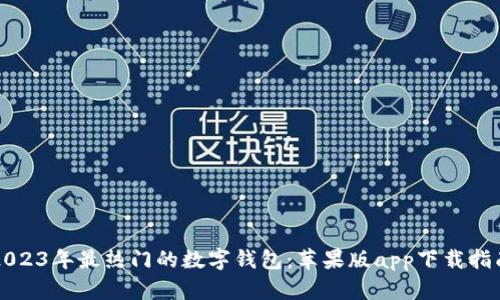 2023年最热门的数字钱包：苹果版app下载指南