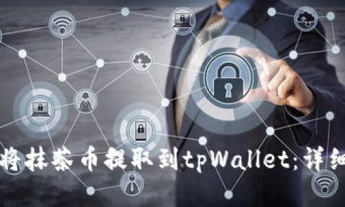如何将抹茶币提取到tpWallet：详细指南